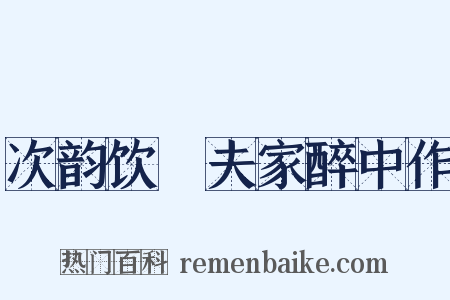 次韵饮嵓夫家醉中作是什么意思的图片